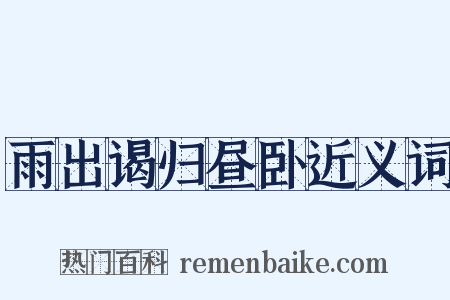 雨出谒归昼卧近义词是什么意思的图片